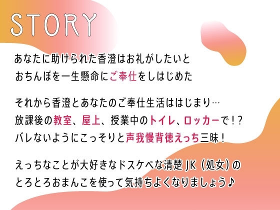 オホ声処女♪清楚JKお礼のご奉仕中出し～学校中SEX巡りヤリまくり☆～ [すたぁさーくる] | DLsite 同人 - R18