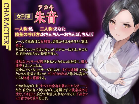 【KU100】違法マッサージ店に潜入捜査した美女ポリスの堕ち我慢～快楽に耐えながら最後は逮捕できるのか!?～ [生ハメ堕ち部★LACK] | DLsite 同人 - R18