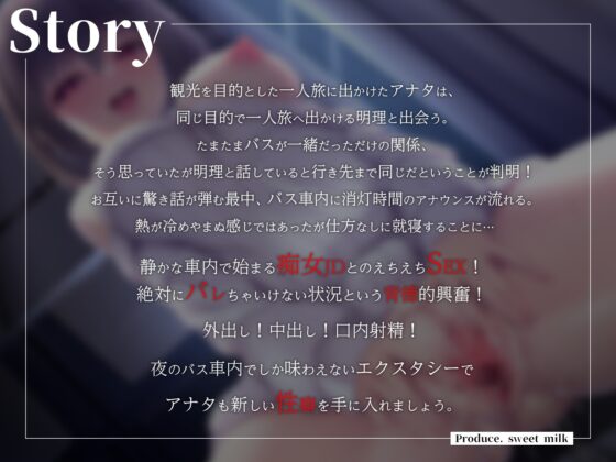 夜行バス×性癖拗らせ系清楚ビッチ [すいーとみるく] | DLsite 同人 - R18