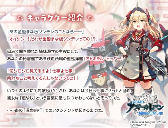 【アズールレーン】指揮官を癒やし隊！・アドミラル・ヒッパーとの温泉リョジョウ【ASMR】 [アトリエメール] | DLsite 同人 - R18