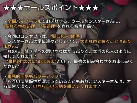 クールなシスターの事務的“聖処理”生活【バイノーラル】～“恋人聖処理”によるイチャラブえっちを行います～ [インゴヒゴ] | DLsite 同人 - R18