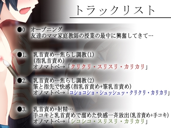 【乳首責め×密着】妖艶な友達のママに乳首を開発されるボク～とろとろ密着囁きボイスでナイショの乳首開発【全編囁き・オノマトペ多め】 [ristorante] | DLsite 同人 - R18