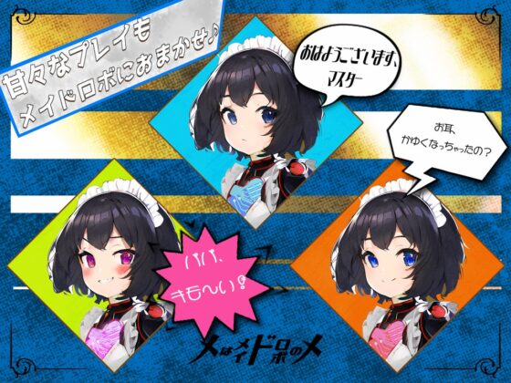 【お約束の親娘プレイ耳かき】メはメイドロボのメ M IS FOR MAID-ROBO [甘口文庫] | DLsite 同人 - R18