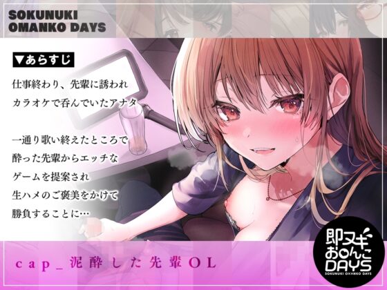 【即ヌキお○んこDAYS】泥酔した先輩とご褒美生ハメを賭けてどぴゅどぴゅ射精我慢ゲーム in カラオケ [道端えんかうんと] | DLsite 同人 - R18
