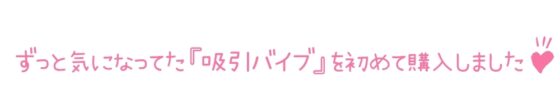 【初体験オナニー実演】THE FIRST DE IKU【きり - 吸引バイブ編】 [いんぱろぼいす] | DLsite 同人 - R18