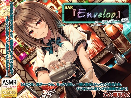 【14時間】BAR『Envelop』コンプリートパック [RaRo] | DLsite 同人 - R18