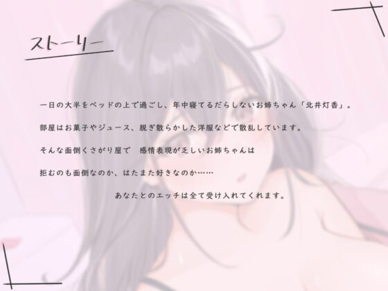 【バイノーラル】だらハメ。 ～ズボラなお姉ちゃんとの日常的なだらしないえっち～ [ろんりーわん] | DLsite 同人 - R18