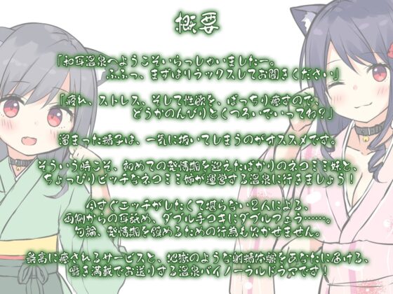 【ハイレゾ×KU100バイノーラル】安らぎの湯・和耳温泉～発情期の猫耳姉妹が、たっぷりと癒してあげます♪ [Whisp] | DLsite 同人 - R18