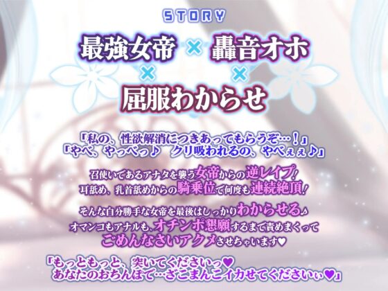 【轟音オホ】最強無敵の強気な女帝は性欲リミッター解除逆レイプからの屈服ごめんなさい分からせアクメ!【KU100】 [スタジオりふれぼ] | DLsite 同人 - R18
