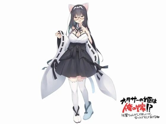 オタサーの姫は俺の嫁!? ～先輩ちゃんがしてほしいこと、なーんでもしてあげる～ [ほわいとばーど] | DLsite 同人 - R18