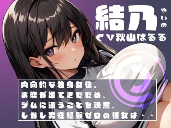 陰キャ、ジムに行く。 [荘ノヴァ] | DLsite 同人 - R18
