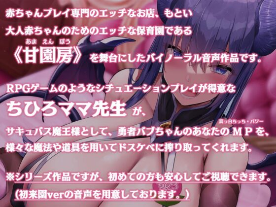 大人赤ちゃんのためのエッチな保育園 甘園房 ちひろママ ～サキュバスママと魔王討伐RPGシチュプレイ～ [ホワイトピンク] | DLsite 同人 - R18