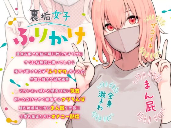 散々煽っといてすぐイク裏垢女子、ふりかけ [ふくらすずめ] | DLsite 同人 - R18