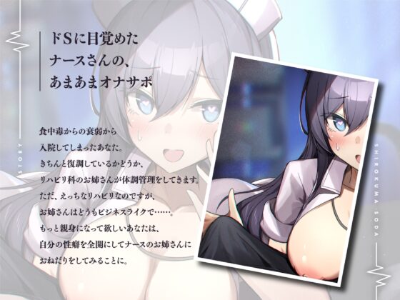 クール系のナースさんに愛情をもって罵倒されるなら入院性活も悪くない【オナサポ】 [しろくまソーダ] | DLsite 同人 - R18