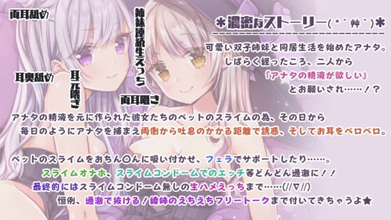 【両耳舐め&amp;舌をねじ込む耳奥舐め】双子姉妹に挟まれてのあまあま?搾精性活～ペットのエサはアナタの精液!?～ [ブラックマの嫁] | DLsite 同人 - R18
