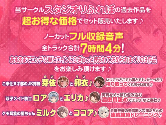 【DXボリューム!7時間4分!】休む暇なし♪W発情女子からの濃密あまあまご奉仕♪～6ヒロイン詰め合わせ～【KU100】【総集編】 [スタジオりふれぼ] | DLsite 同人 - R18
