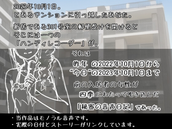 【ど淫乱オホ声】引っ越したら前の入居者の「オナニー音声日記」が残っていた。【2022年10月1日～2023年10月1日】 [青春堕ち] | DLsite 同人 - R18