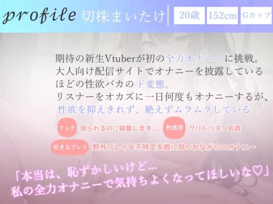 オホ声ガチ実演✨ 毎日オナニーばかりしている清楚系ビッチGカップ爆乳Vtuberのお漏らし潮吹きイキ狂い変態音声 [いむらや] | DLsite 同人 - R18