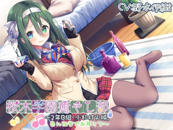 【耳かき/色々ASMR】桜木学園癒やし部～2年B組・小杉灯火。色んな音でお耳ケア～【CV.野水伊織】 [RaRo] | DLsite 同人 - R18