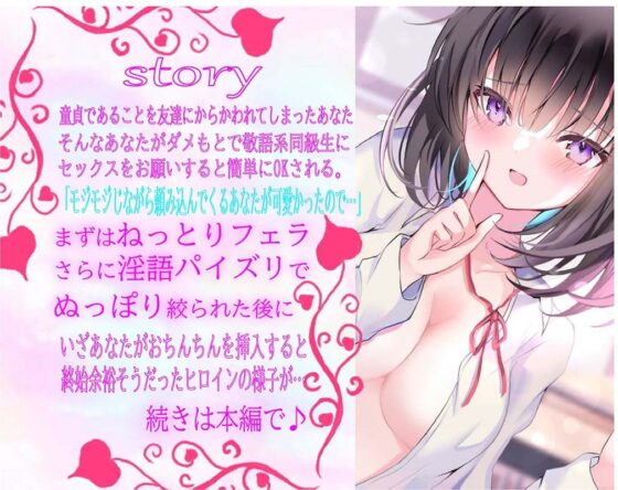 あの子の敬語を崩したい!～終始余裕そうだったあの子をチンポで少しずつ乱していく音声～ [J〇ほんぽ] | DLsite 同人 - R18