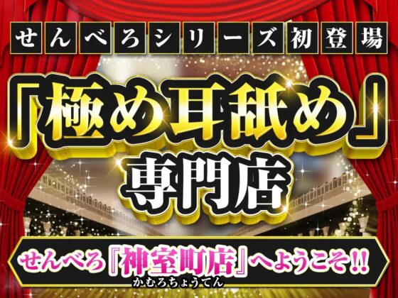 【耳舐め超特化】せんべろ7 -あざとえろさNo.1サキュ嬢りこりこの濃厚密着極め耳舐め-【パンツ2種プレゼント】 [HORNET] | DLsite 同人 - R18