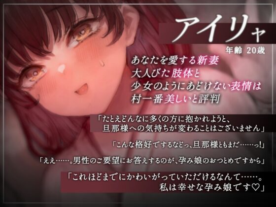 【密着囁き】天職は『孕み娘』～村一番キレイな新妻の添い寝おつとめ報告～【回想NTR】 [ふぁんしー探偵団] | DLsite 同人 - R18