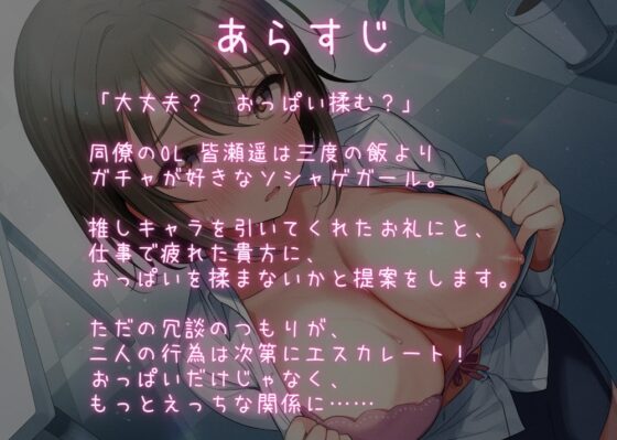 「大丈夫? おっぱい揉む?」 ガチャを引く代わりにおっぱいを揉んでいい!? ソシャゲ好きOLのえっちな恩返し! 【KU100 バイノーラル】 [Arche-Type] | DLsite 同人 - R18