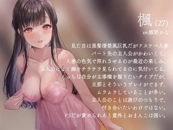 【逆NTR】人妻のドスケベ意地悪言葉責め∼彼女がいるのに無理矢理マーキングでわからせられて射精我慢できない [夜のあいだに。] | DLsite 同人 - R18