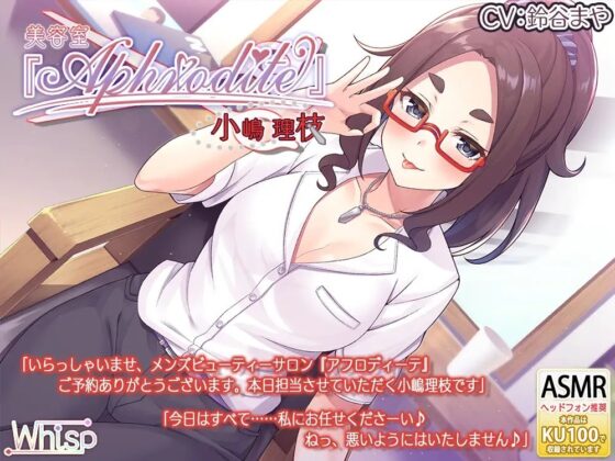 【20時間の美容室ASMR】Aphrodite コンプリートパック [Whisp] | DLsite 同人 - R18