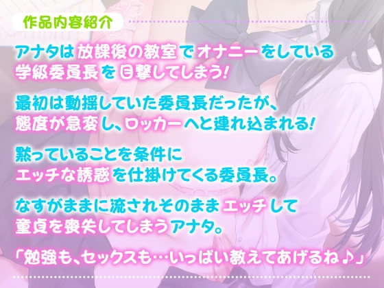 【KU100】ドスケベ委員長の密着ウィスパーボイス性指導〜秘密の場所でバレずにドキドキ放課後エッチ〜 [スタジオりふれぼ] | DLsite 同人 - R18