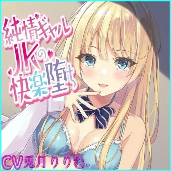 純情ギャルJKの快楽堕ち【バイノーラル録音】 [それがボイス坂] | DLsite 同人 - R18