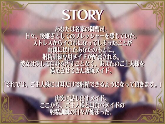 耳食べメイド～坊ちゃんの毎晩お耳で射精訓練～【KU100】 [脳汁ドロップ] | DLsite 同人 - R18