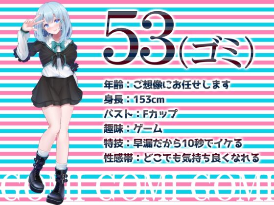 ✨リアル人体実験✨実演キメオナ『53(ゴミ)』媚薬効果実践検証 [DragonMango] | DLsite 同人 - R18