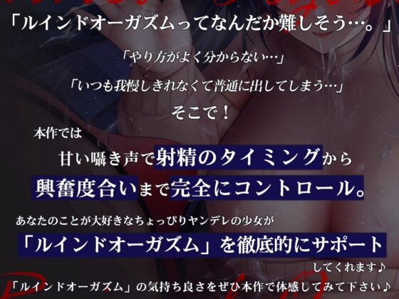 【浅くイクたび積み上がっていく快感タンク】初心者でも簡単!ルインド∞オーガズムの夜～キミが“台無し”射精で無限にイキ失神するまで!【発射の瞬間に手を離す】 [シロイルカ] | DLsite 同人 - R18