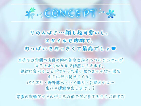 【KU100】美少女JKインフルエンサー羽瀬りのんはキミが好き♪～見られることが大好きな小悪魔学園アイドルと生ハメ中出しえっち～ [ひよこすくい] | DLsite 同人 - R18