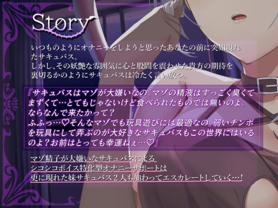 マゾ精子が大嫌いなサキュバス三姉妹の嘲笑囁き罵倒射精禁止遊戯【シコシコボイス特化型寸止めオナニーサポート】 [しこたま応援団] | DLsite 同人 - R18