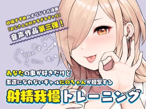おじさんが好きすぎるギャル(チントレと寸止めえっち) [ふくらすずめ] | DLsite 同人 - R18