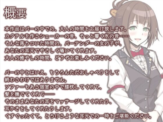 【3時間30分/シェイカー/耳かき】BAR『Envelop』バーテンダー・愁子【CV.原田ひとみ】 [RaRo] | DLsite 同人 - R18