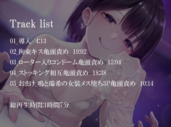 【亀頭責め×拘束】男の娘風俗嬢の背徳感たっぷり亀頭責めフルコース【メス堕ちオプション付き/バイノーラル】 [枕木製作所] | DLsite 同人 - R18