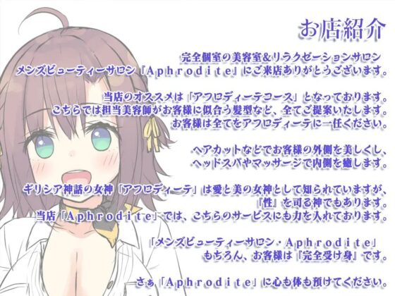 【ハイレゾ×KU100バイノーラル】美容室『Aphrodite』新人・日向ひかり [Whisp] | DLsite 同人 - R18