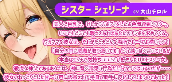 卑しいメス汁が止まらないお色気ドスケベ変態シスターに執拗にチンポをおねだりされて禁断交尾しまくりの天国を感じるくらい気持ち良くて幸せな甘とろエロエロ聖性活★ [夜のパティシエ] | DLsite 同人 - R18