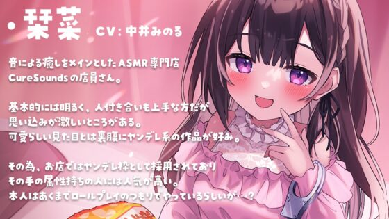 【サークル活動10周年作品】Cure Sounds-栞菜〜ヤンデレ店員さんの音フェチ施術フルコース〜 [ディーブルスト] | DLsite 同人 - R18