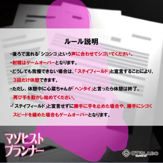 【人類M男化計画】音声で手コキ 射精はゲームオーバー★マゾヒスト育成ゲーム「マゾヒストプランナー1・目覚め」〜優しい心菜(ここな)ちゃんに育ててもらう〜 [072LABO] | DLsite 同人 - R18