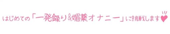 【初体験オナニー実演】THE FIRST DE IKU【夜神るあ】 [いんぱろぼいす] | DLsite 同人 - R18