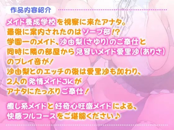 【KU100】メイド学園ソープ部 ～隣のプレイ音も聞こえるドエロいご奉仕でご主人様の精液を搾り取ってあげますね♪～ [スタジオりふれぼ] | DLsite 同人 - R18