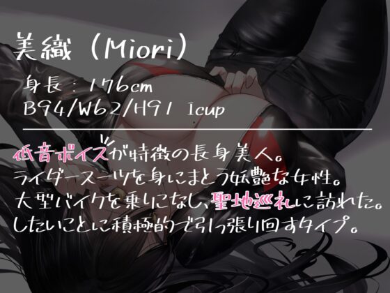 【低音ボイス】行きずりの聖地巡礼～低音ボイス姉御肌系ムチムチエッチな女性ライダーと3泊4日～【KU100】 [Drop Sohila] | DLsite 同人 - R18