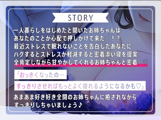 【癒されたい夜に】ゼロ距離添い寝〜全肯定お姉ちゃんにあまあまに溶かされる囁きスローセックス〜 [すたぁさーくる] | DLsite 同人 - R18