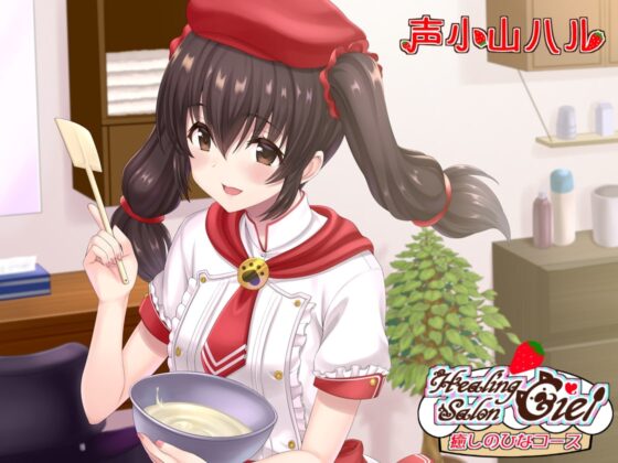 ー癒しのひなコースーヒーリングサロンシエル [Crescendo] | DLsite 同人 - R18