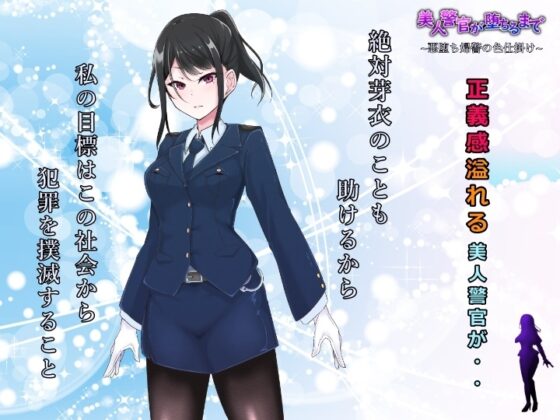 美人警官が堕ちるまで～悪堕ち婦警の色仕掛け～ [アールコフレ] | DLsite 同人 - R18