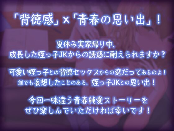 【青春純愛妄想系】姪っ子JKと過ごす甘々夏休み～背徳の初体験と忘れ得ぬ日々～ [m3t(みみもと)] | DLsite 同人 - R18
